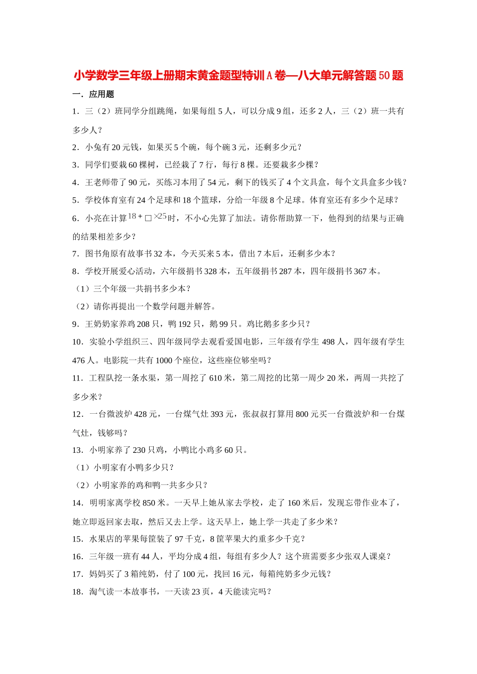 【期末题型特训】小学数学三年级上册期末黄金题型特训A卷——八大单元解答题50题北师大版（含答案）.docx_第1页