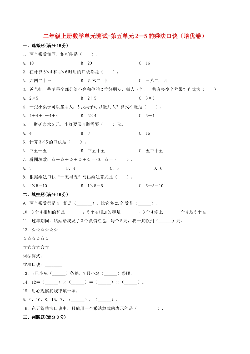 【分层训练】二年级上册数学单元测试-第五单元2—5的乘法口诀（培优卷）北师大版（含答案）.doc_第1页