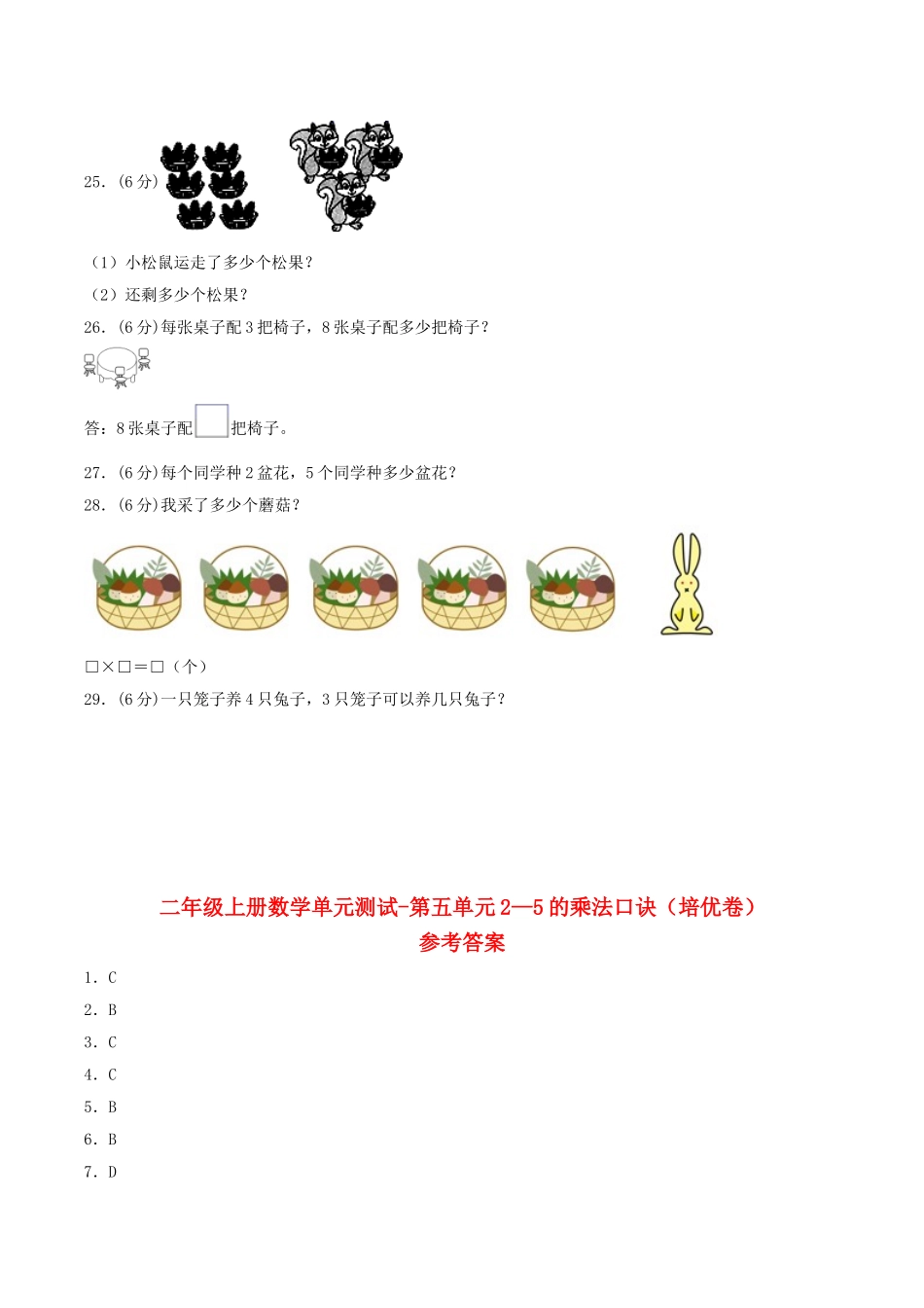 【分层训练】二年级上册数学单元测试-第五单元2—5的乘法口诀（培优卷）北师大版（含答案）.doc_第3页