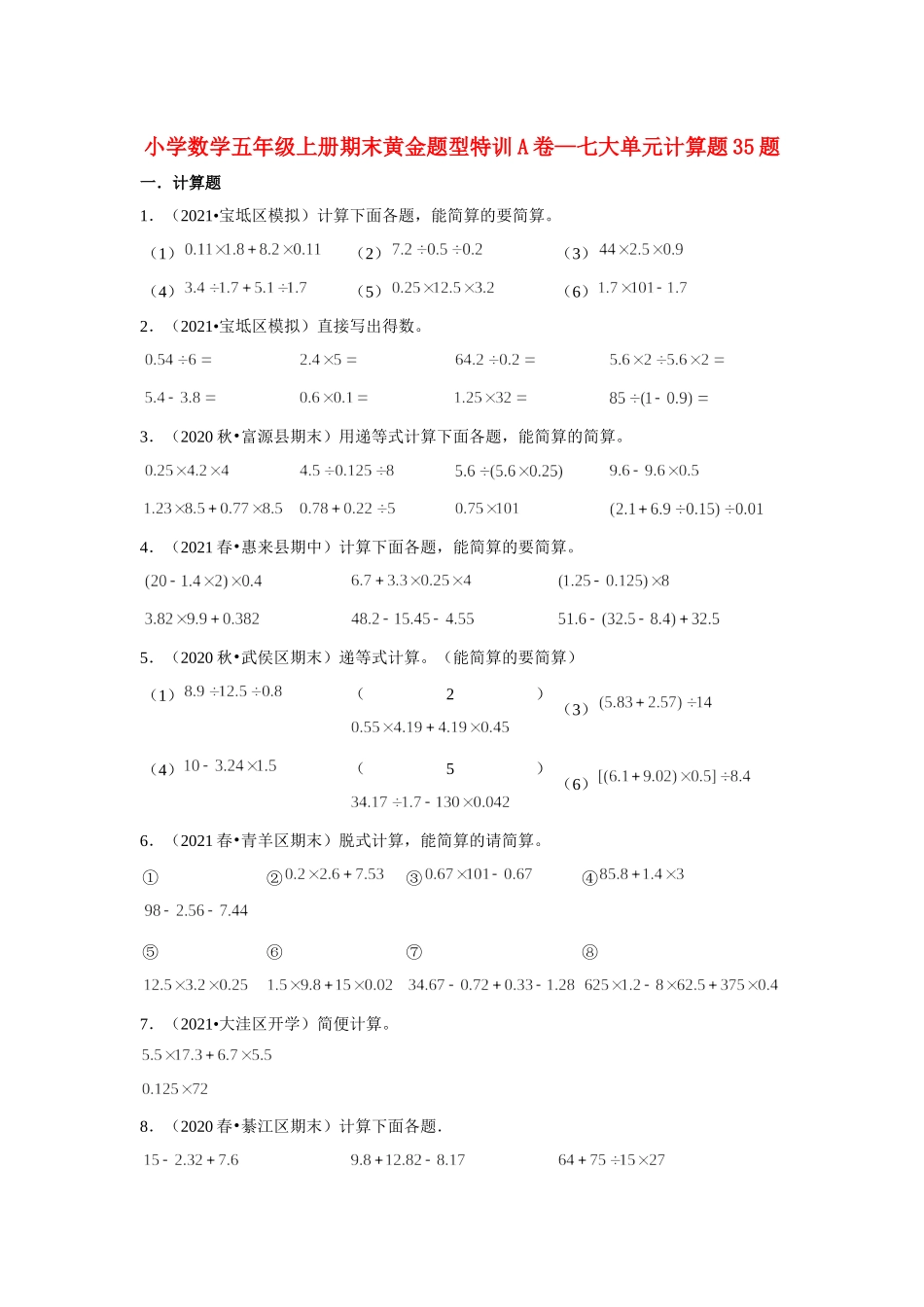 【期末题型专项】小学数学五年级上册期末黄金题型特训A卷——七大单元计算题35题北师大版（含答案）.docx_第1页