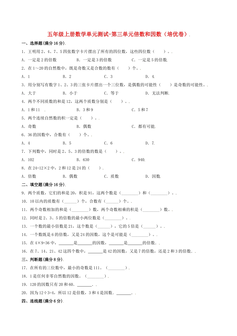 【分层训练】五年级上册数学单元测试-第三单元倍数和因数（培优卷）北师大版（含答案）.doc_第1页