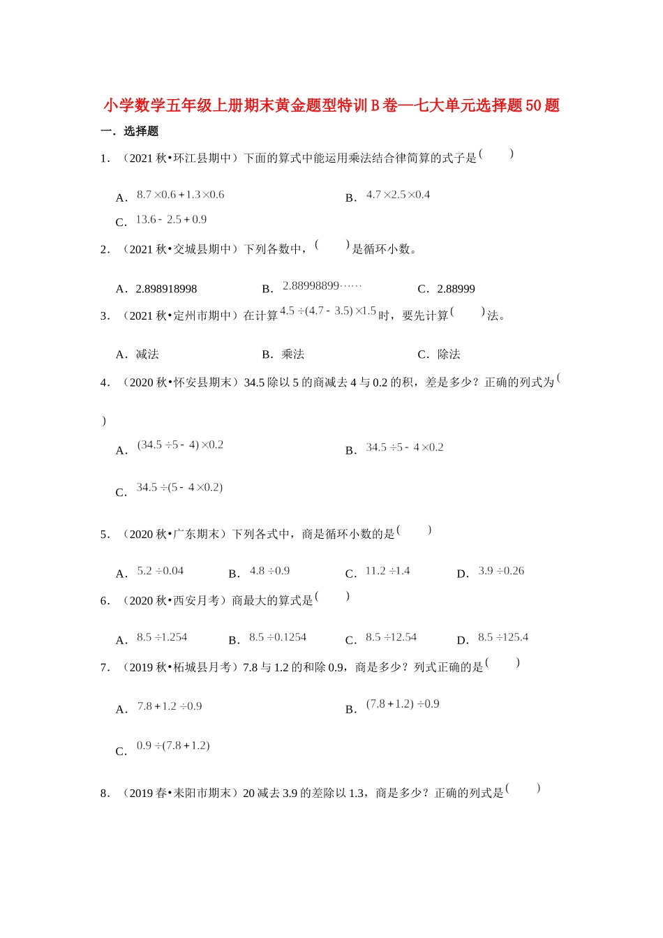 【期末题型专项】小学数学五年级上册期末黄金题型特训B卷——七大单元选择题50题北师大版（含答案）.docx_第1页