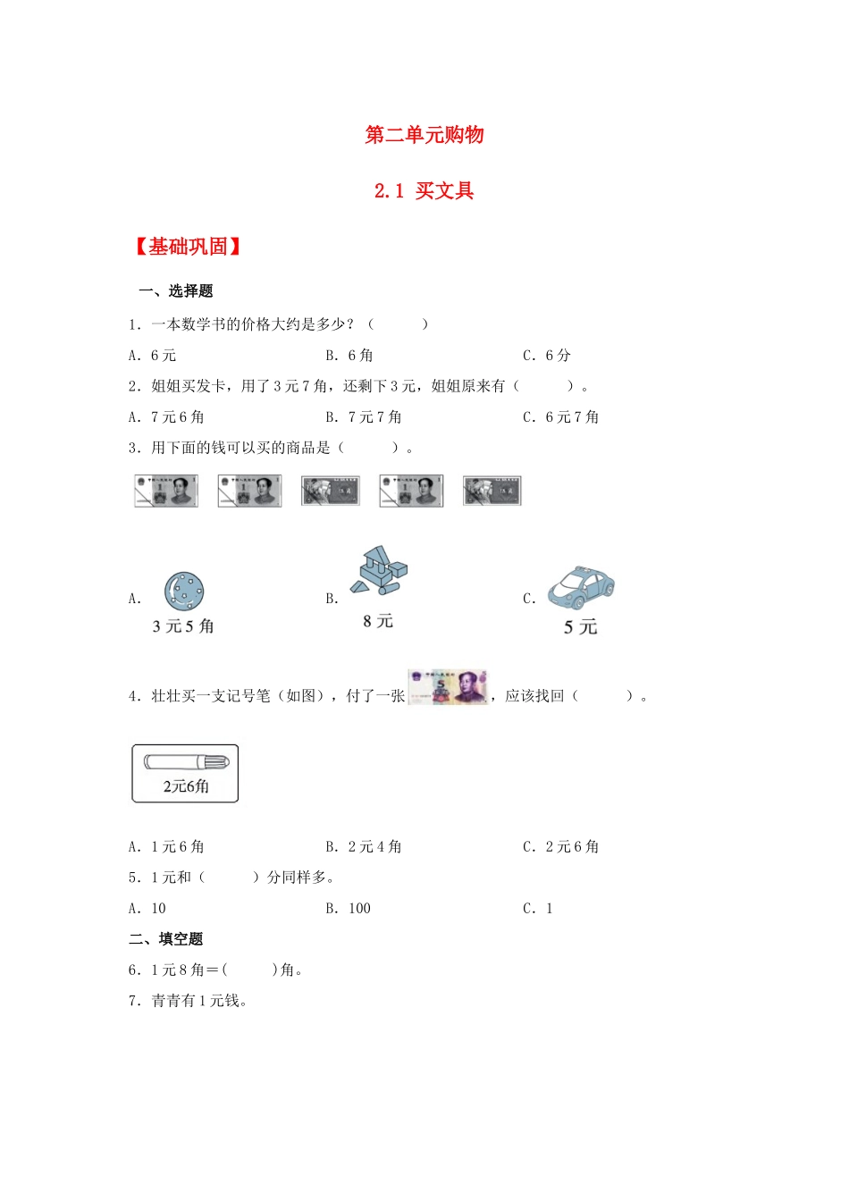 【分层作业】2.1 买文具（同步练习） 二年级上册数学同步课时练 （北师大版含答案）.docx_第1页