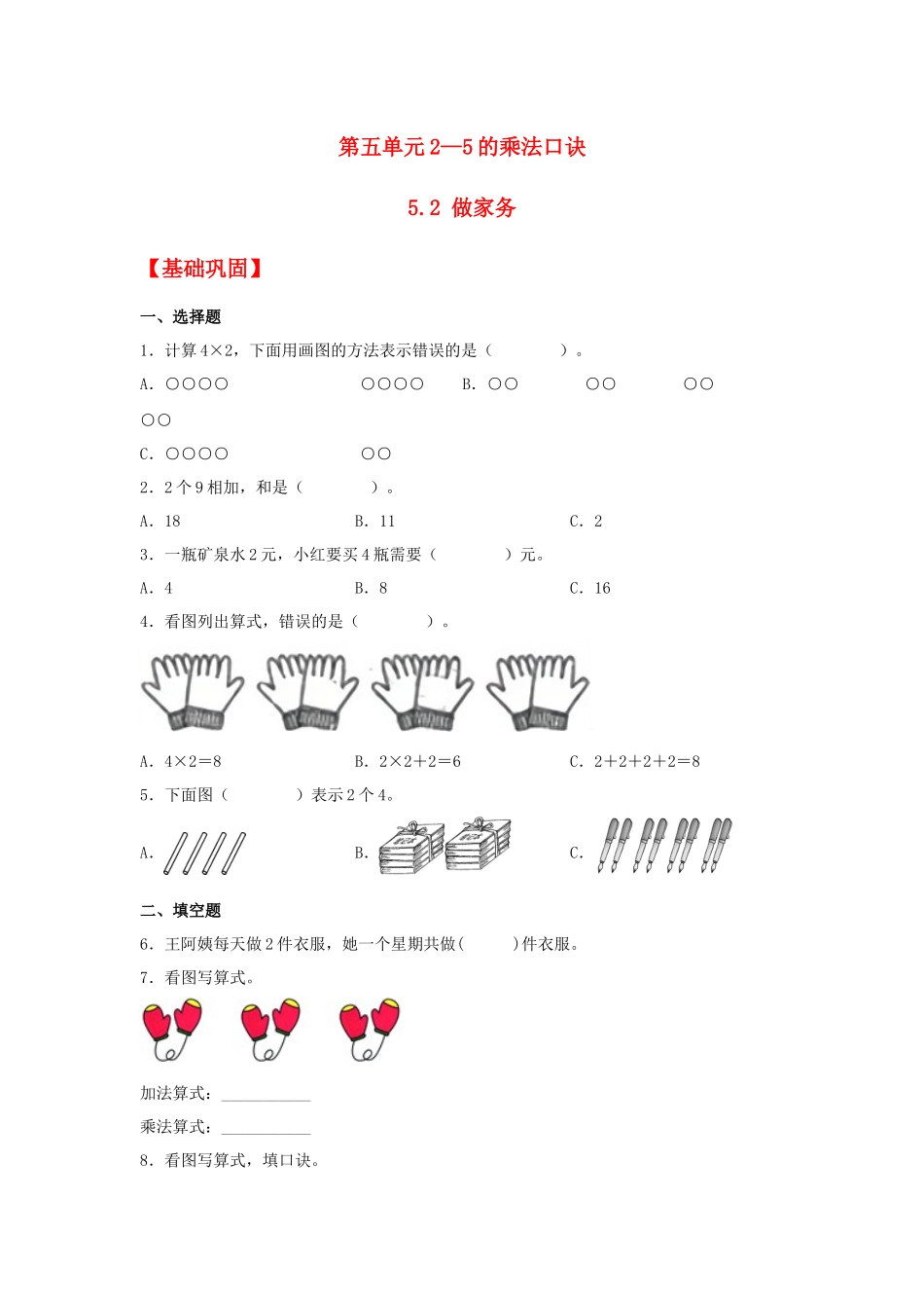 【分层作业】5.2 做家务（同步练习） 二年级上册数学同步课时练 （北师大版含答案）.docx_第1页
