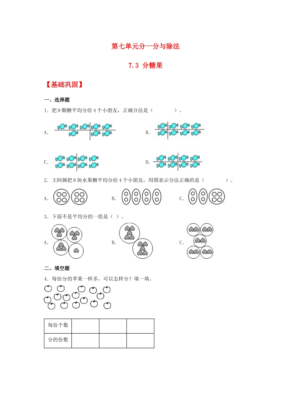 【分层作业】7.3 分糖果（同步练习） 二年级上册数学同步课时练 （北师大版含答案）.docx_第1页