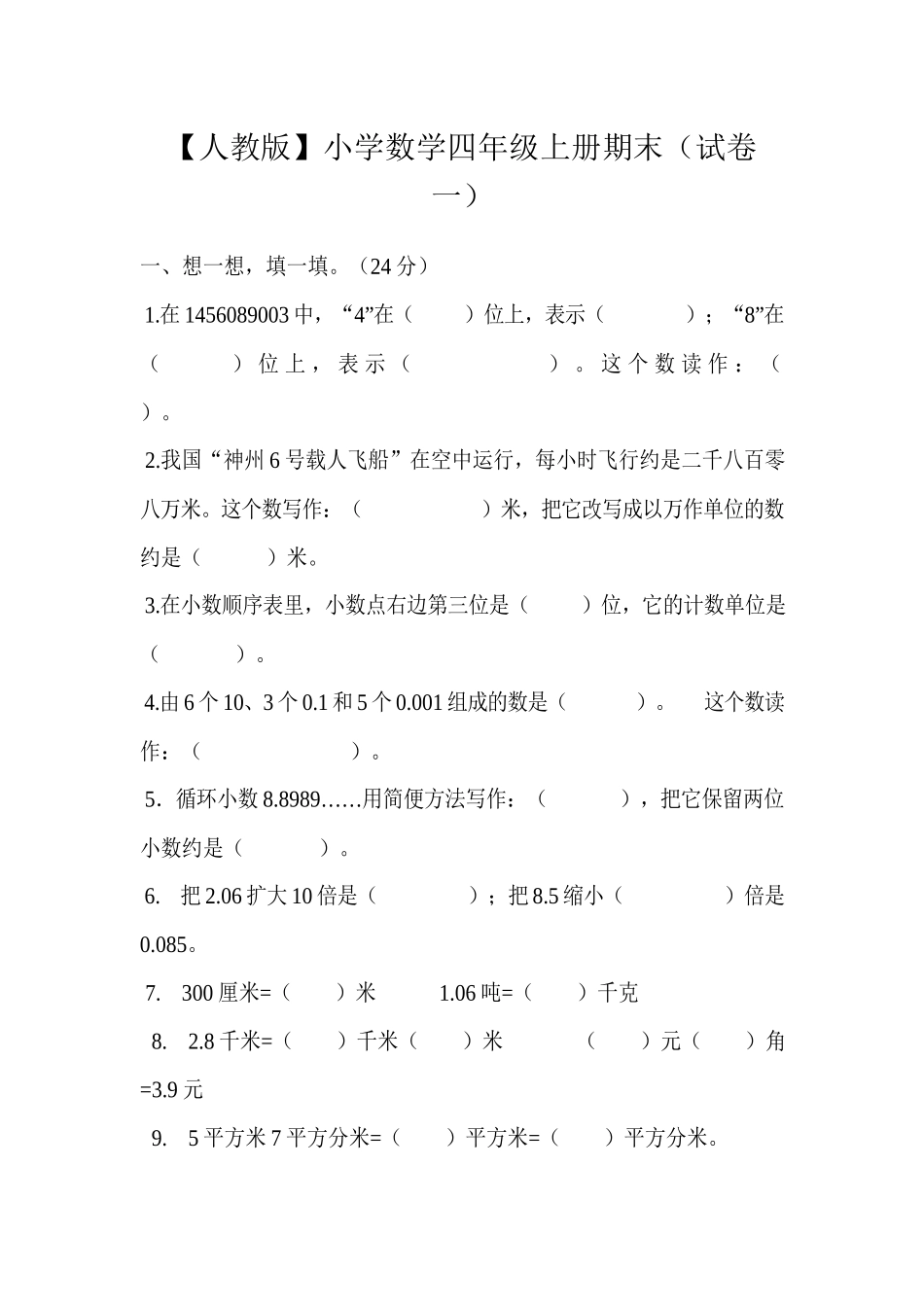 人教版数学4年级（上）期末测试卷1（含答案）.docx_第1页