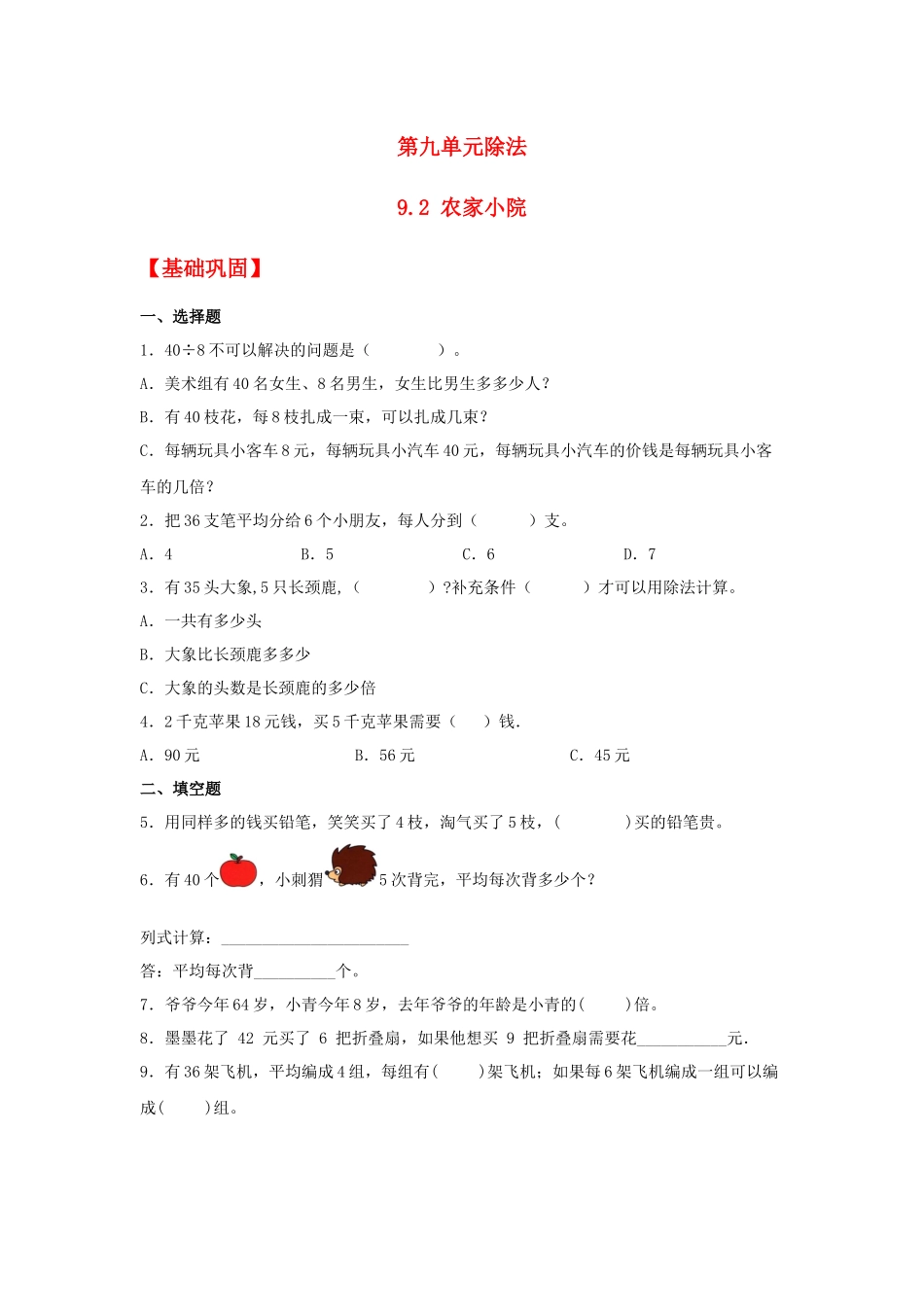 【分层作业】9.2 农家小院（同步练习） 二年级上册数学同步课时练 （北师大版含答案）.docx_第1页