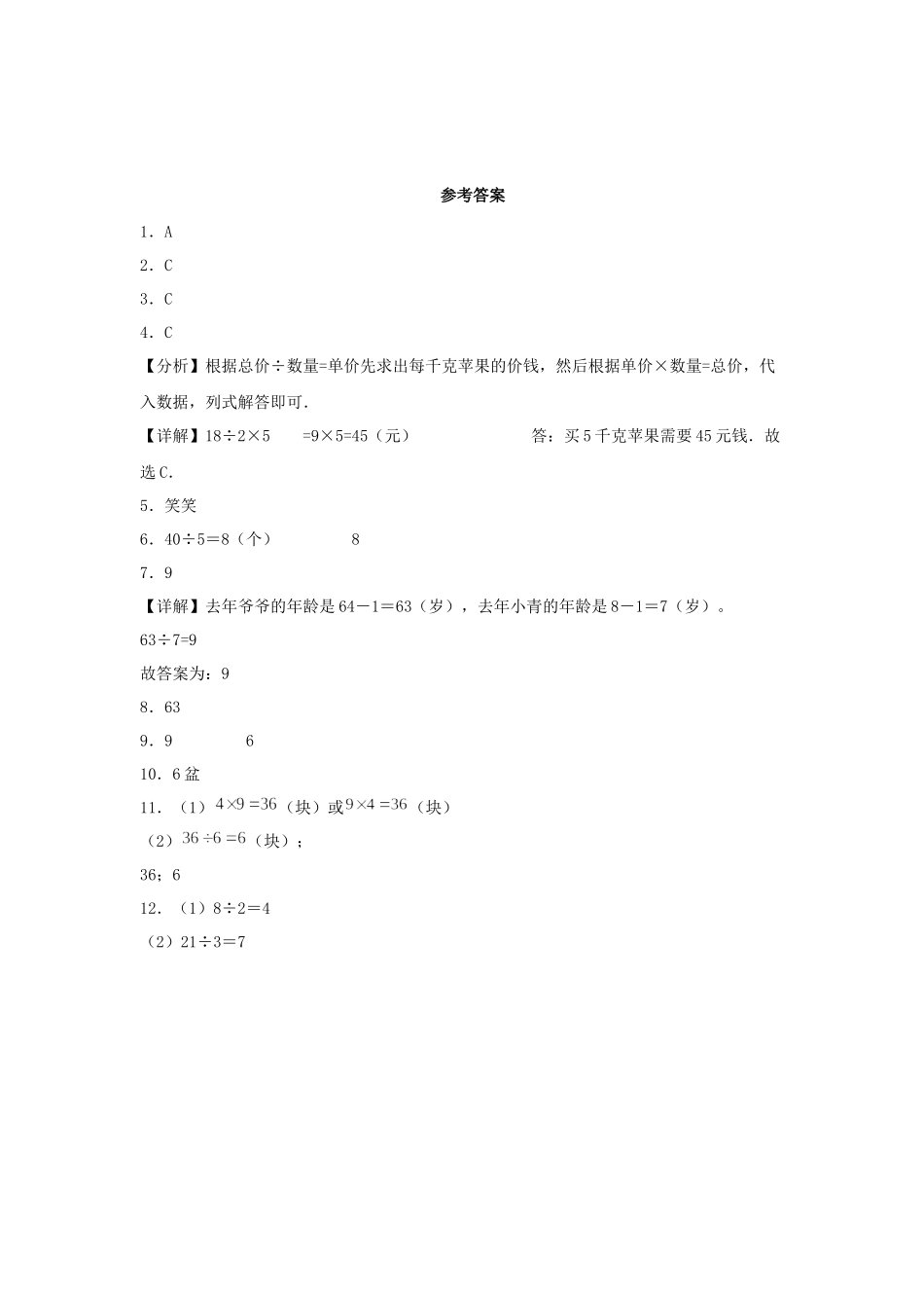【分层作业】9.2 农家小院（同步练习） 二年级上册数学同步课时练 （北师大版含答案）.docx_第3页