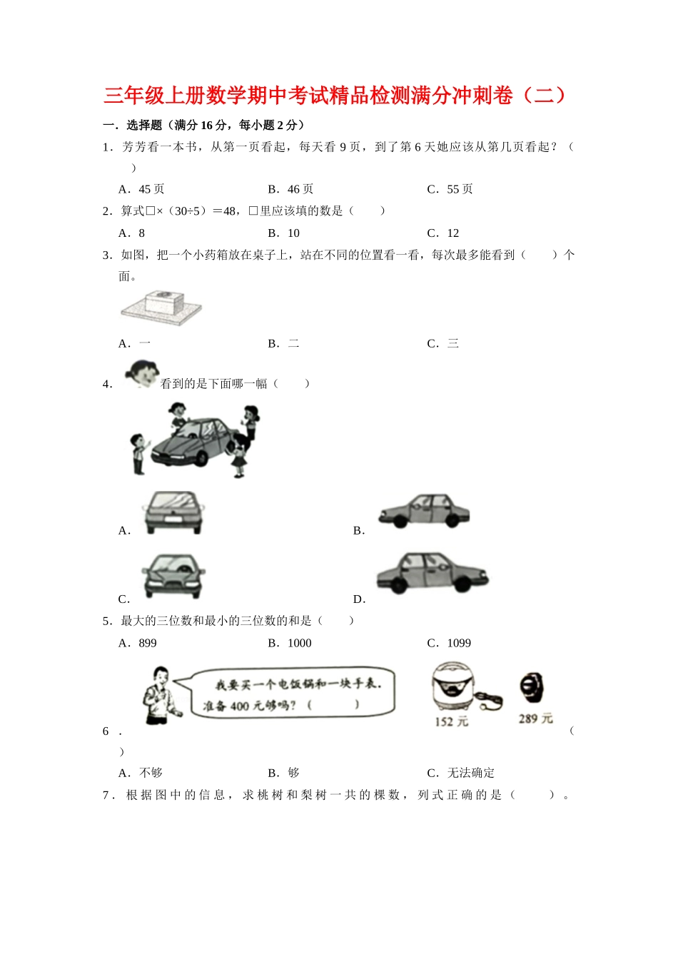 【期中万能金卷】三年级上册数学期中考试精品检测满分冲刺卷（二）北师大版（含答案）.doc_第1页