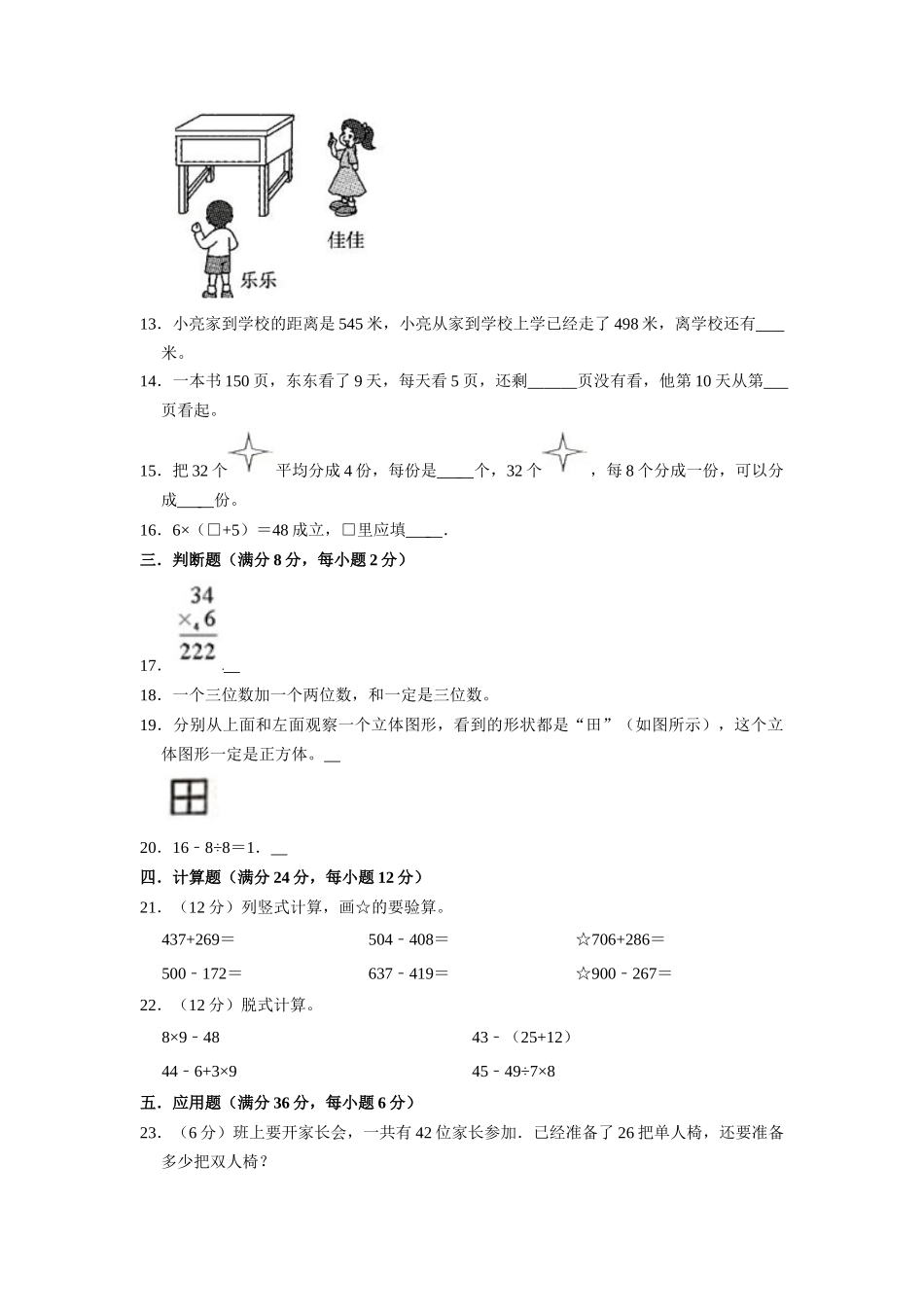 【期中万能金卷】三年级上册数学期中考试精品检测满分冲刺卷（二）北师大版（含答案）.doc_第3页