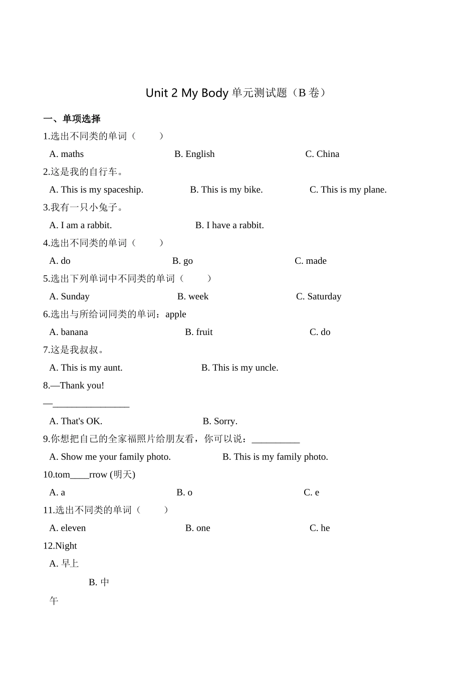 【精品AB卷】三年级上册英语第二单元测试题 （B卷）-Unit 2 My Body 人教新起点版（含答案）.doc_第1页