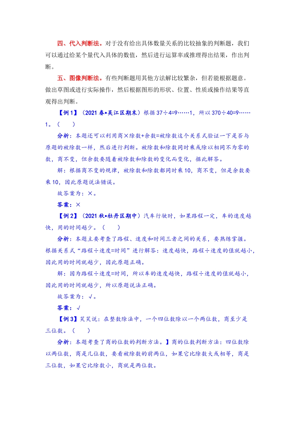 【题型突破】四年级上册数学第六单元题型专项训练-判断题（解题策略+专项秀场）北师版（含答案）.docx_第2页