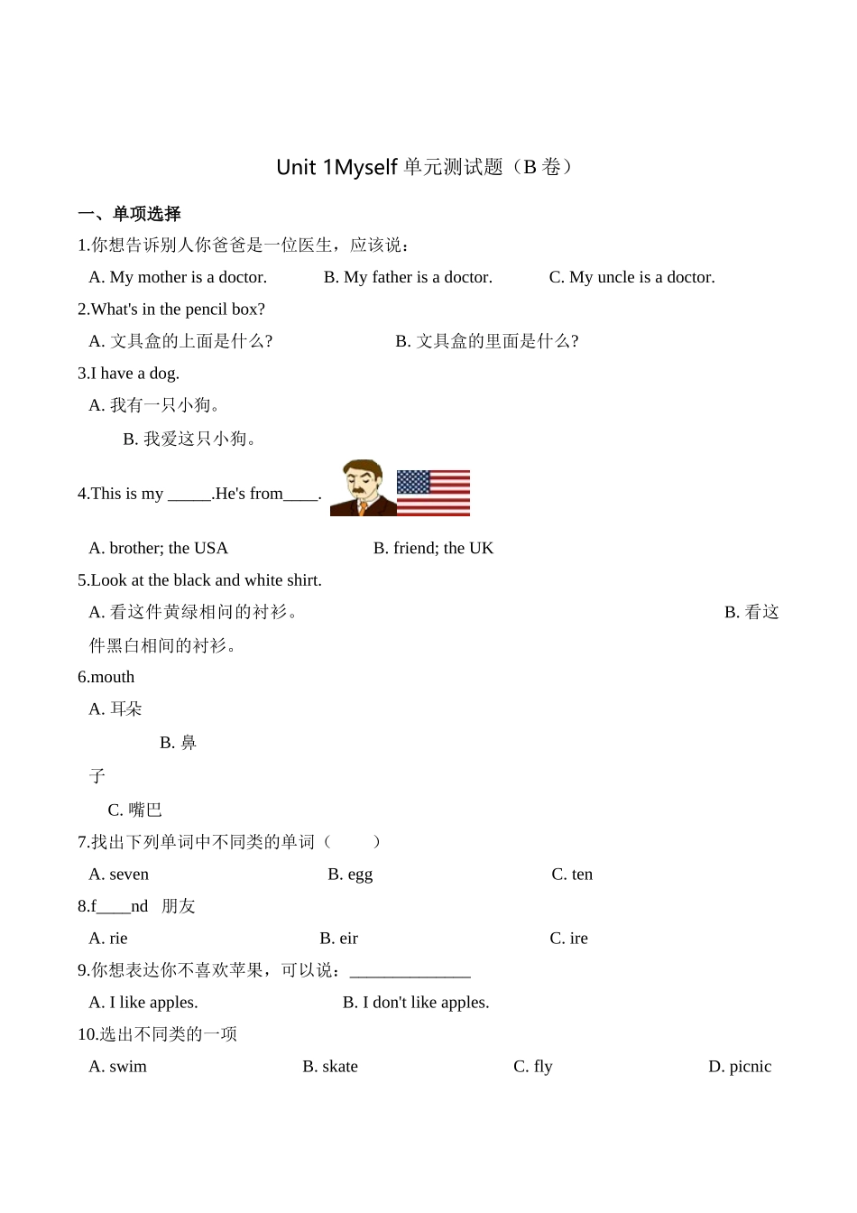 【精品AB卷】三年级上册英语第一单元测试题 （B卷）-Unit 1Myself 人教新起点版（含答案）.doc_第1页