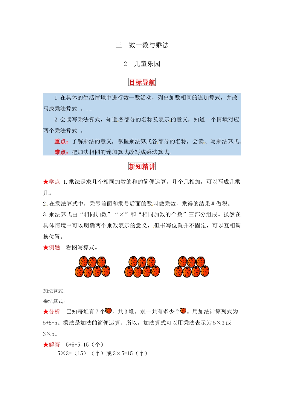 【同步讲练】3. 数一数与乘法 第二课时儿童乐园-二年级上册数学教材详解+分层训练（北师大版含答案）（word版有答案）.docx_第1页