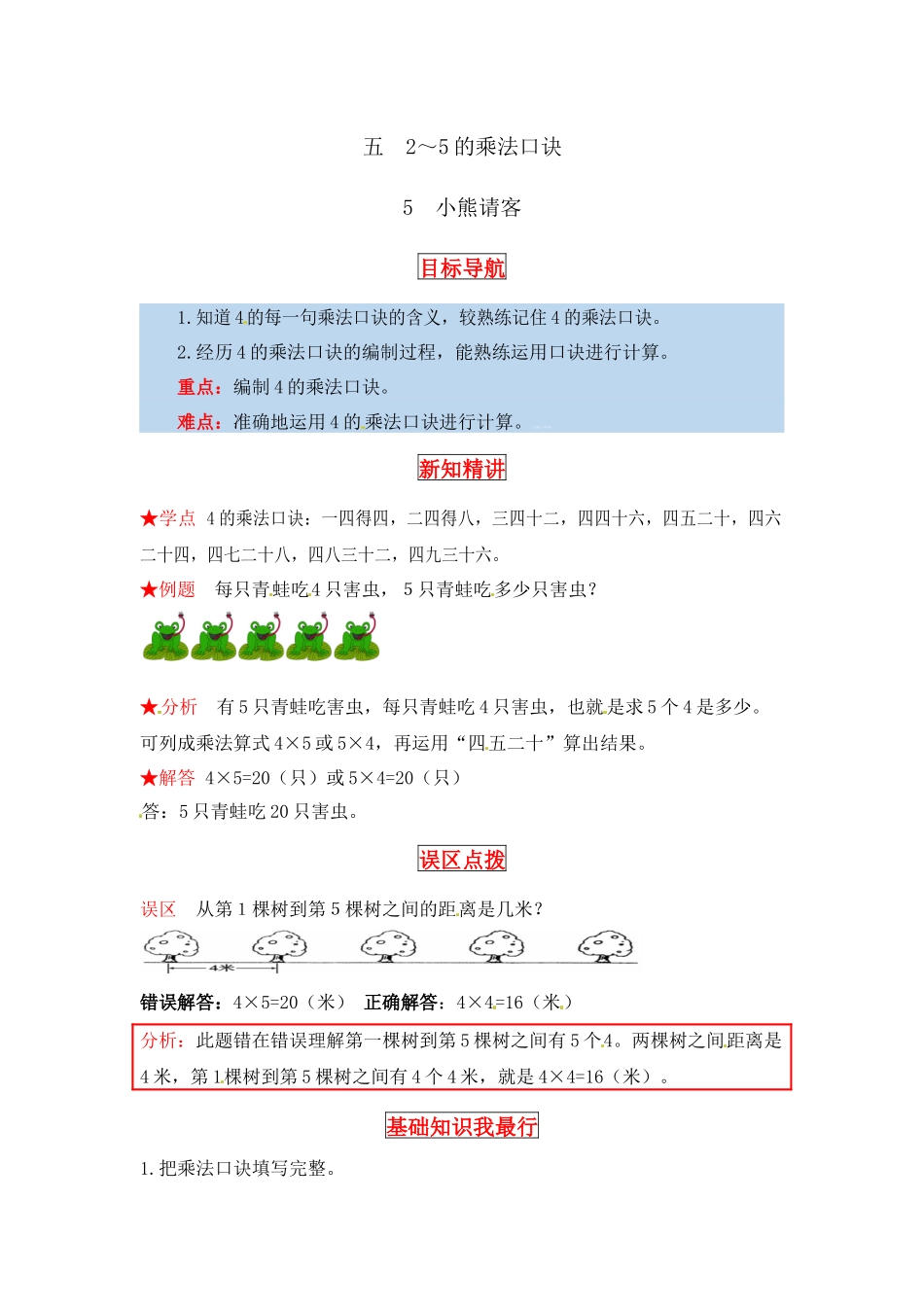 【同步讲练】5. 2～5的乘法口诀 第五课时 小熊请客-二年级上册数学教材详解+分层训练（北师大版含答案）（word版有答案）.docx_第1页