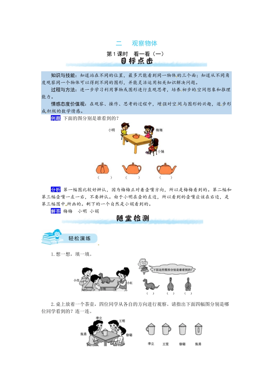 【课时练】二 观察物体第1课时看一看（一）-三年级上册数学一课一练（北师大版含答案）.docx_第1页