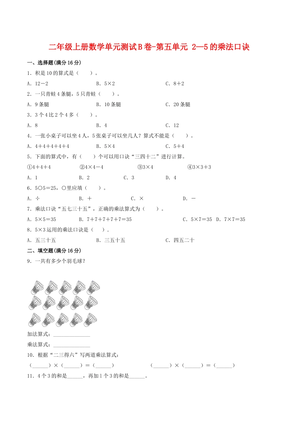【单元AB卷】二年级上册数学单元测试B卷-第5单元 2—5的乘法口诀 北师大版（含答案）.doc_第1页