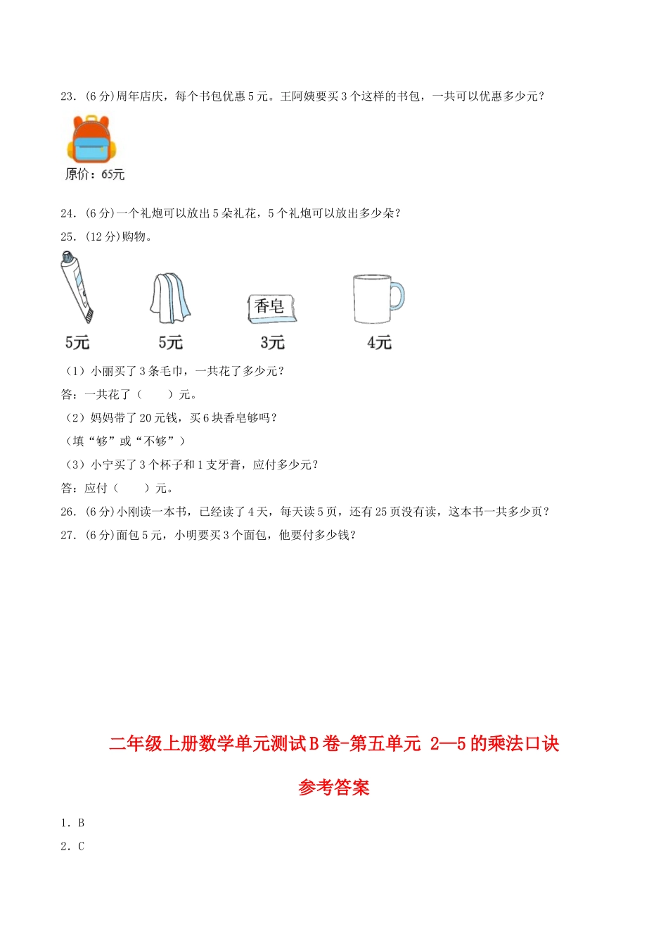 【单元AB卷】二年级上册数学单元测试B卷-第5单元 2—5的乘法口诀 北师大版（含答案）.doc_第3页