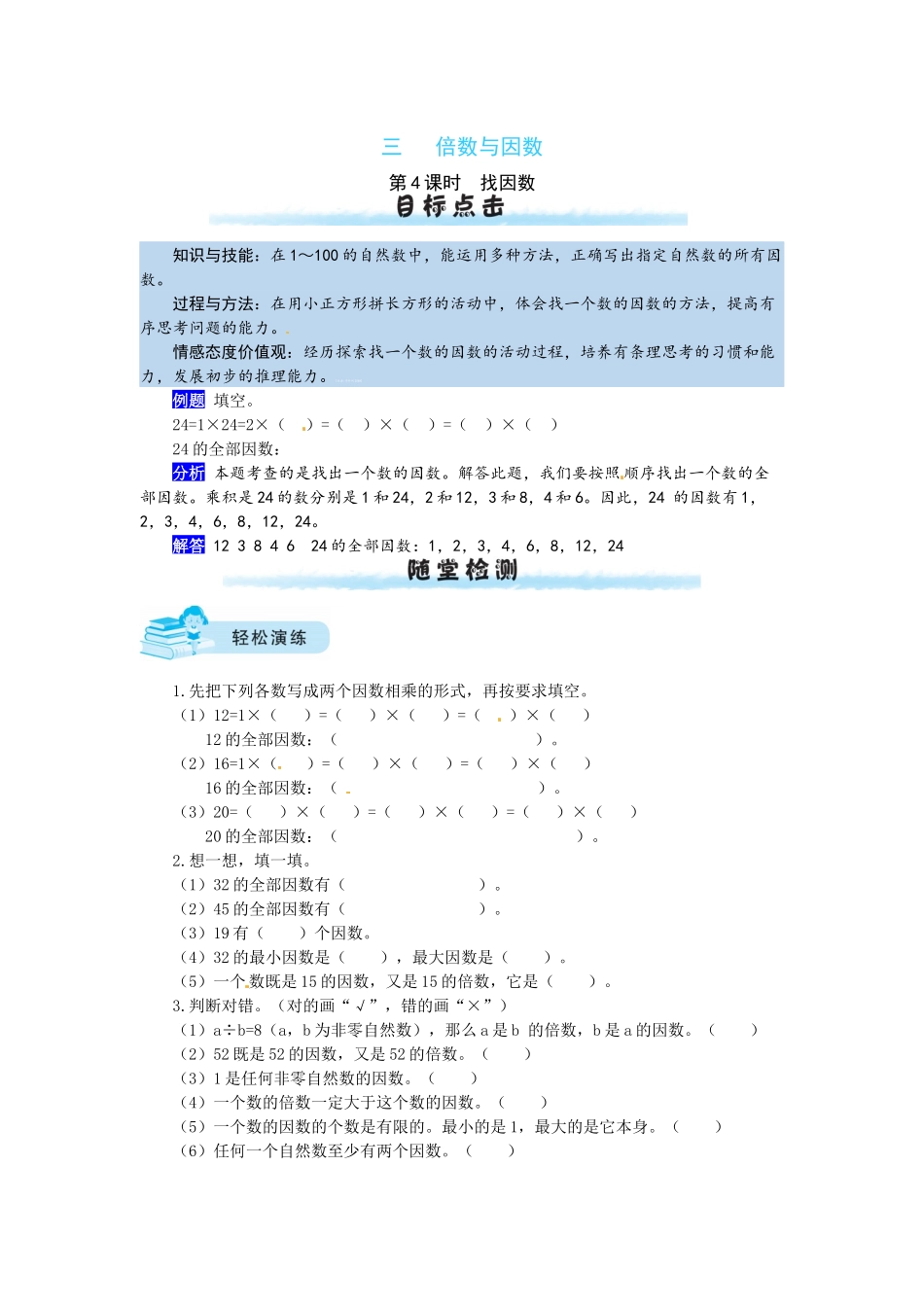 【课时练】三 倍数与因数第4课时找因数-五年级上册数学一课一练（北师大版含答案）.docx_第1页