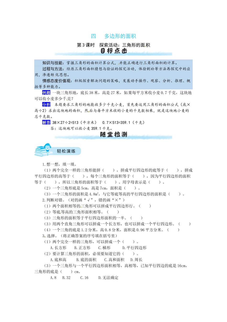 【课时练】四 多边形的面积第3课时探索活动：三角形的面积-五年级上册数学一课一练（北师大版含答案）.docx_第1页