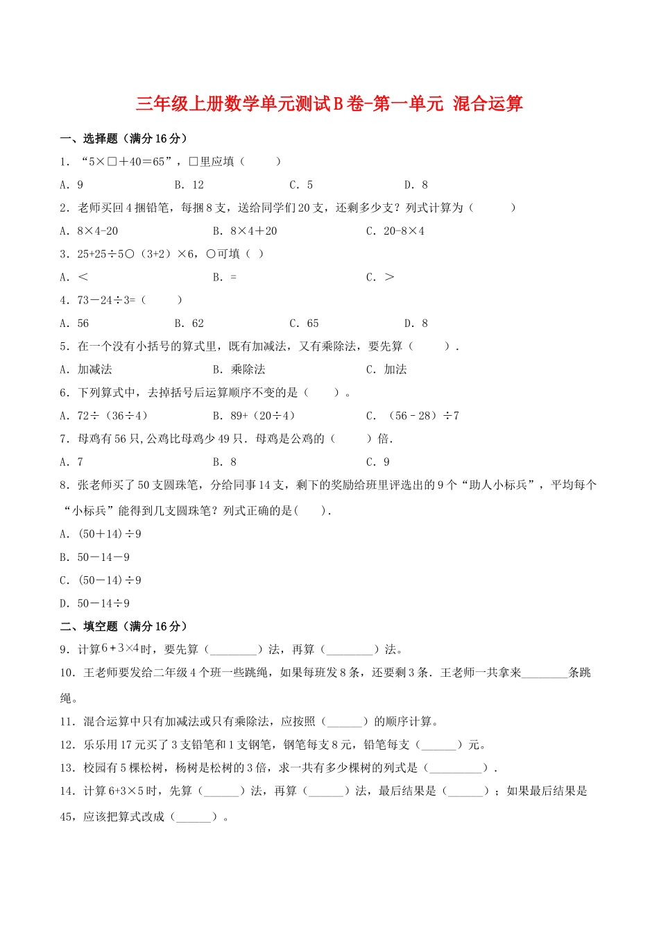 【单元AB卷】三年级上册数学单元测试B卷-第一单元 混合运算 北师大版（含答案）.doc_第1页