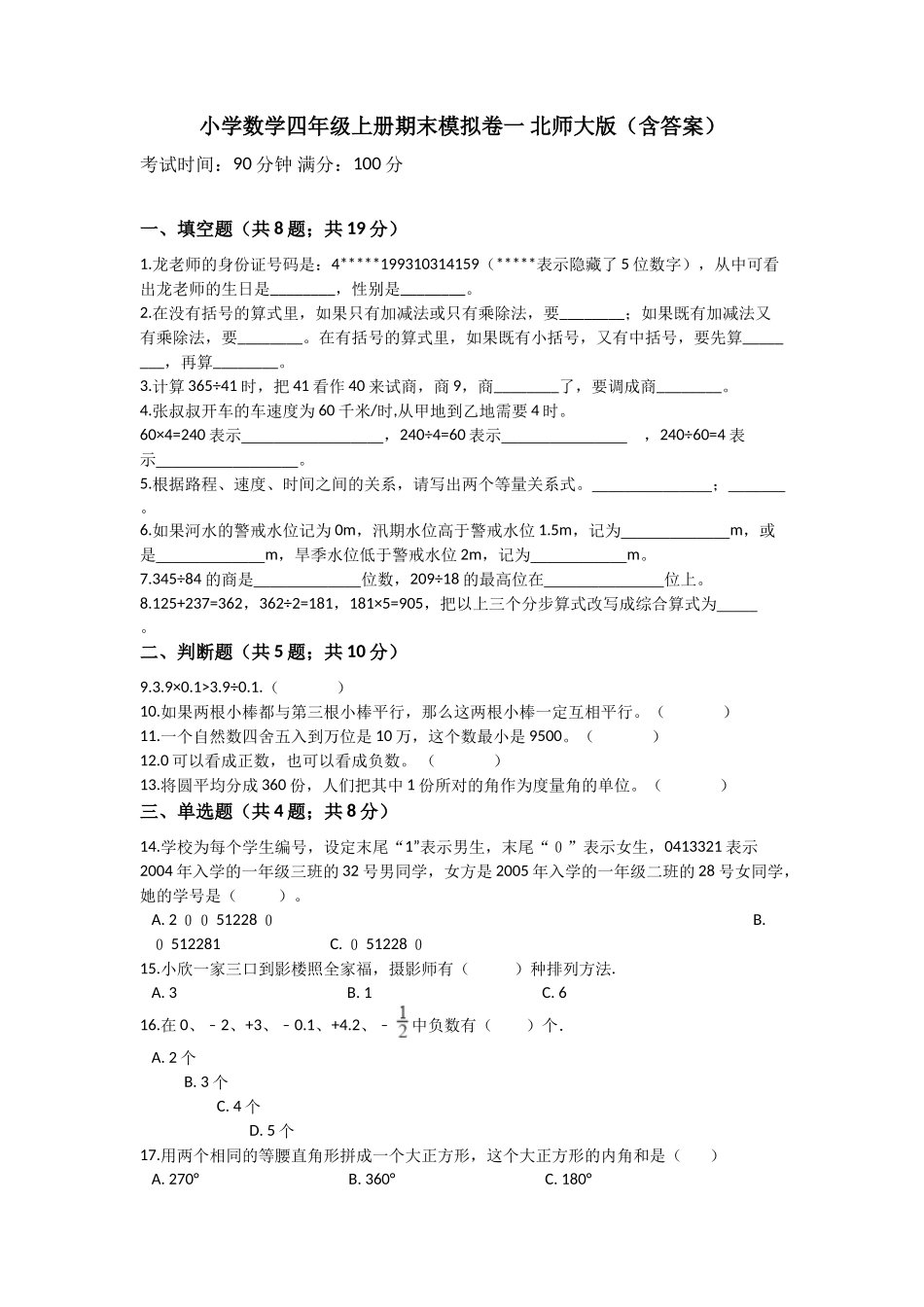 【期末拔高模拟】小学数学四年级上册-期末拔高提升卷一 北师大版（含答案）.doc_第1页