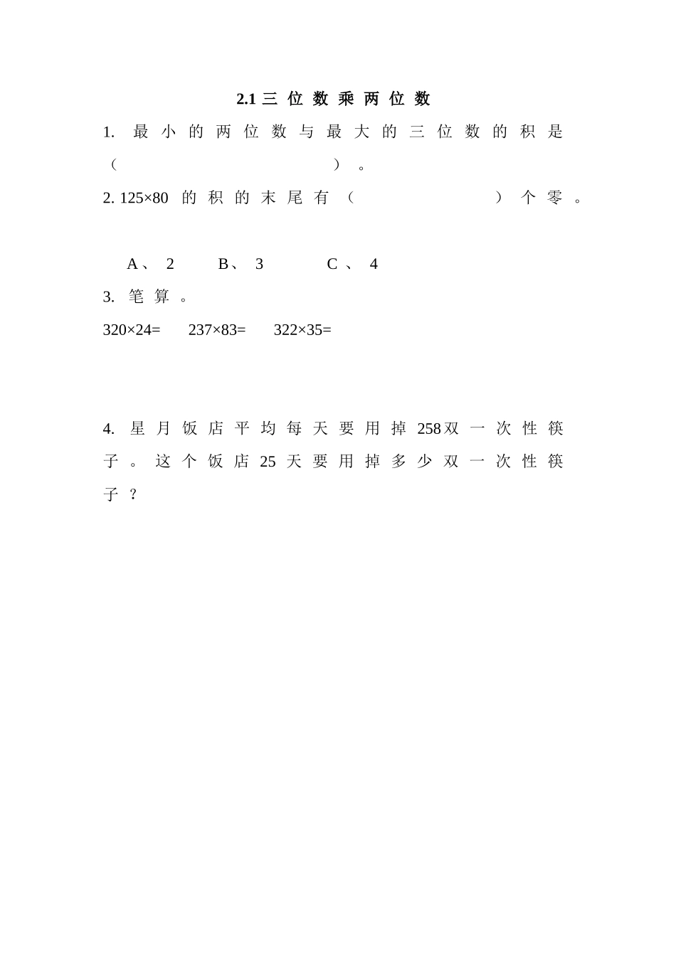 2.1 三位数乘两位数.doc_第1页