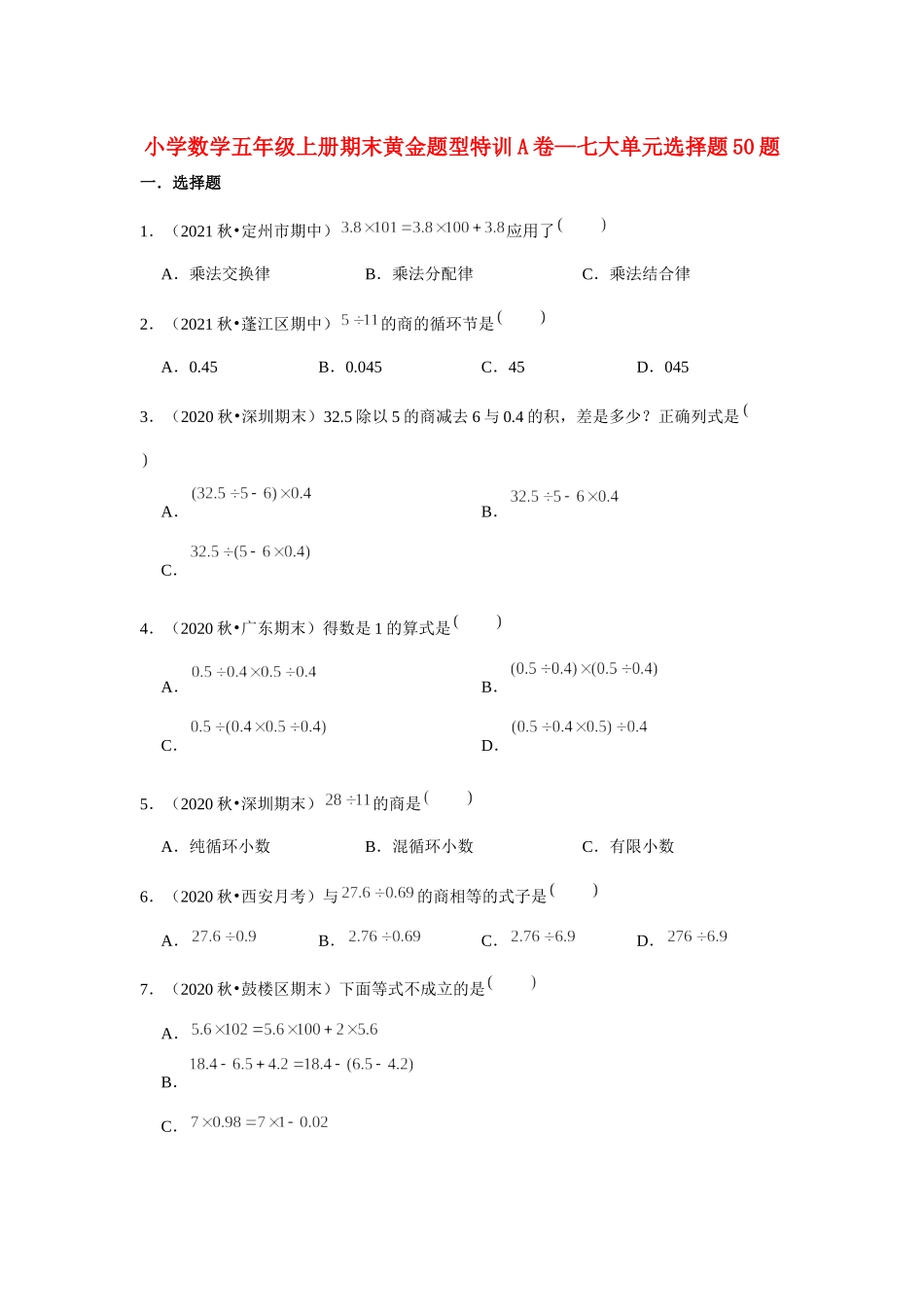 【期末题型专项】小学数学五年级上册期末黄金题型特训A卷——七大单元选择题50题北师大版（含答案）.docx_第1页
