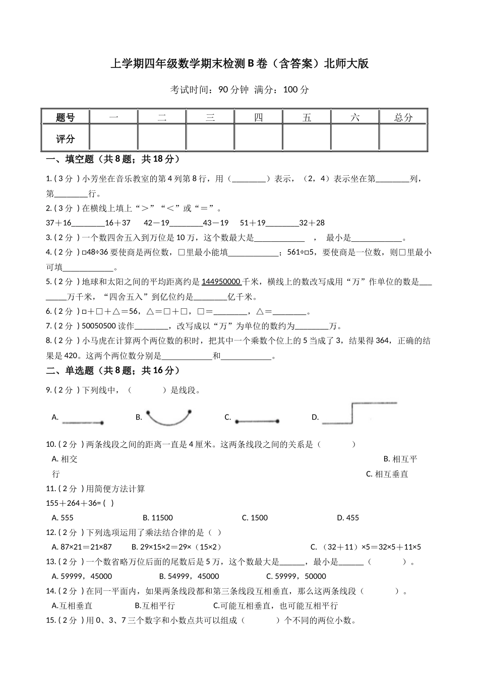 【期末专项训练AB卷】四年级上册-数学期末检测B卷（含答案）北师大版.docx_第1页