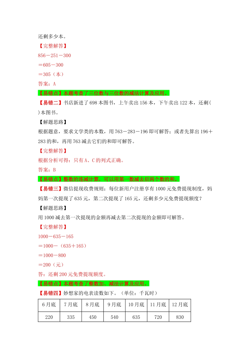【易错题精析】第5讲 两、三位数的连减运算（讲义） 小学数学三年级上册易错专项练（知识梳理+易错汇总+易错精讲+易错专练）（北师大版含答案）.docx_第2页