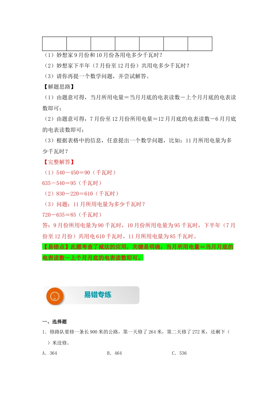 【易错题精析】第5讲 两、三位数的连减运算（讲义） 小学数学三年级上册易错专项练（知识梳理+易错汇总+易错精讲+易错专练）（北师大版含答案）.docx_第3页