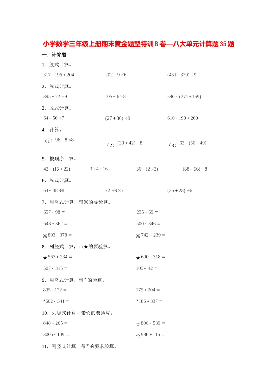 【期末题型特训】小学数学三年级上册期末黄金题型特训B卷——八大单元计算题35题北师大版（含答案）.docx_第1页