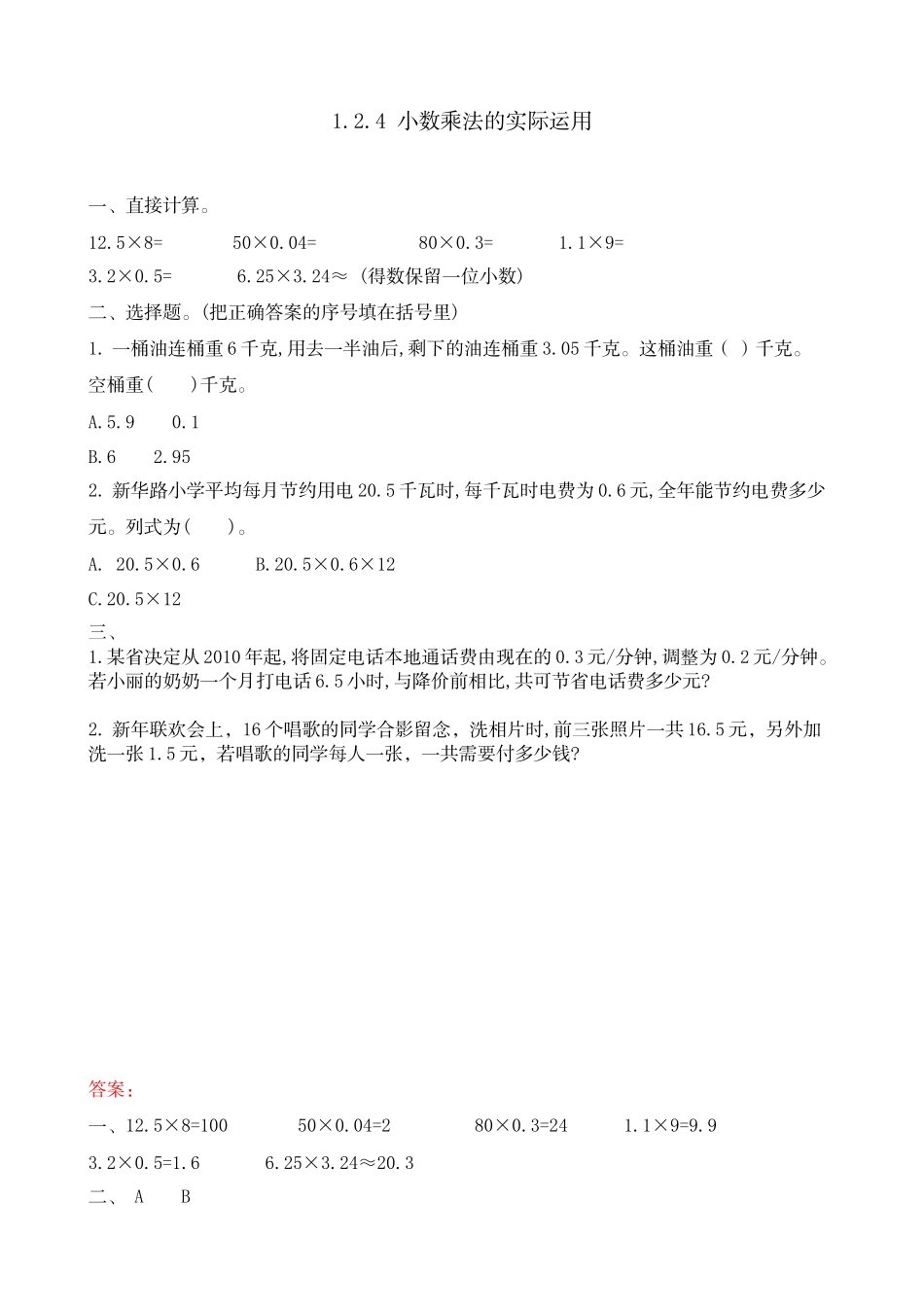 1.2.4 小数乘法的实际运用.docx_第1页