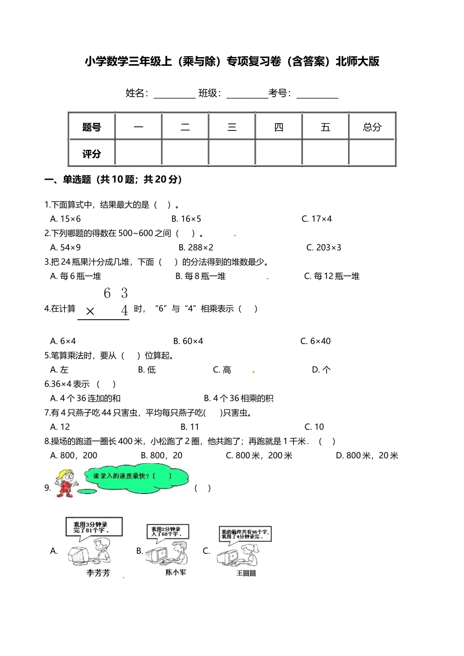 【期末专项培优】小学数学三年级上册（乘与除）专项复习卷（含答案）北师大版.docx_第1页