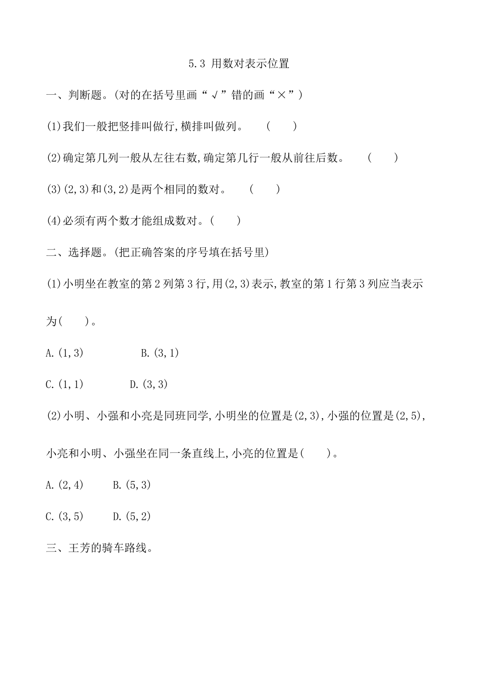5.3 用数对表示位置.docx_第1页