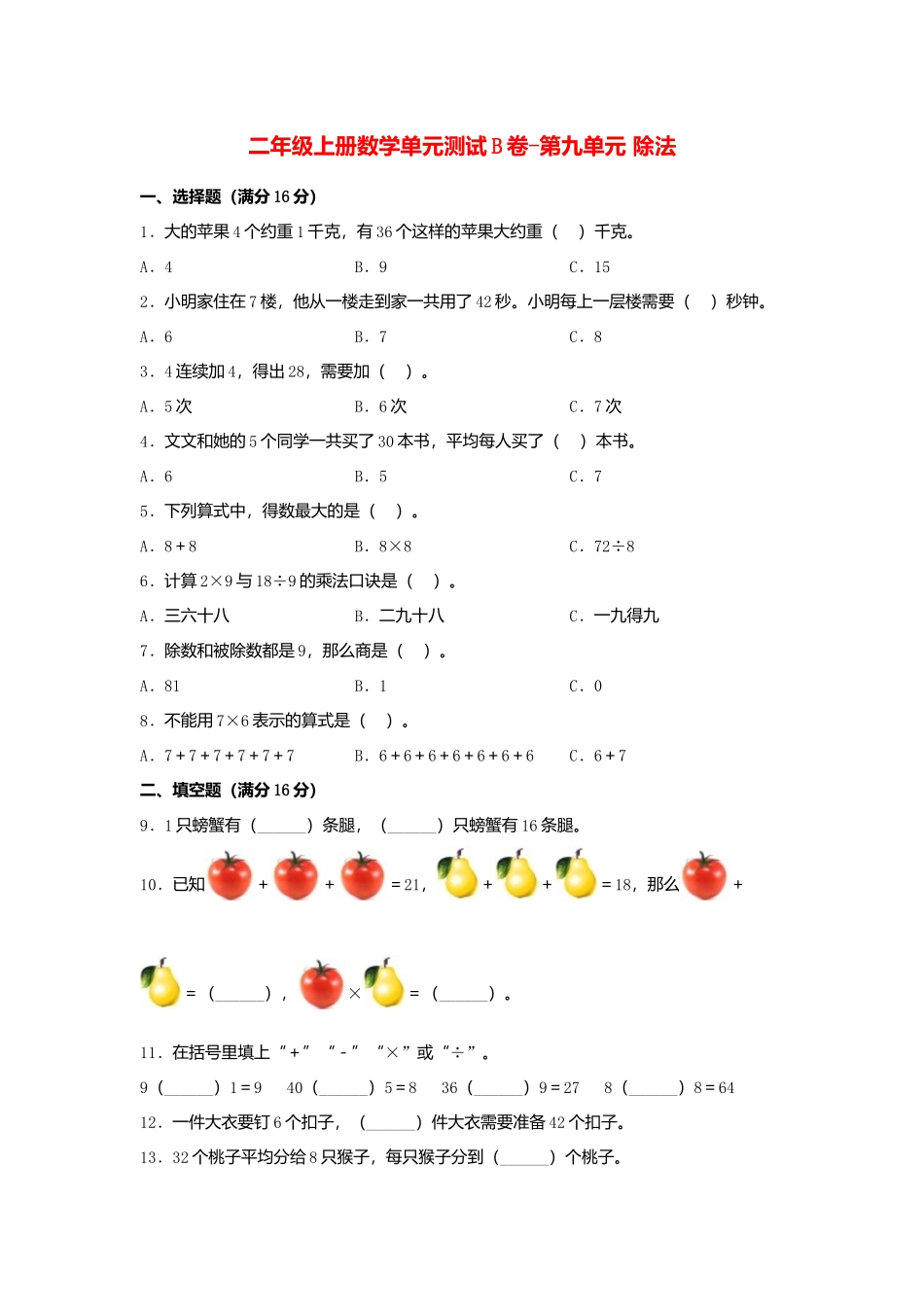 【单元AB卷】二年级上册数学单元测试B卷-第9单元 除法北师大版（含答案）.docx_第1页