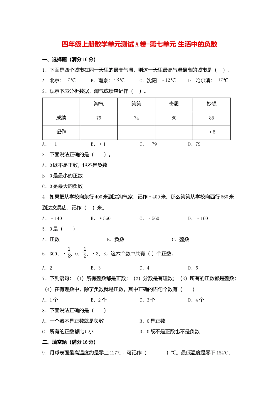 【单元AB卷】四年级上册数学单元测试A卷-第七单元 生活中的负数北师大版（含答案）.docx_第1页