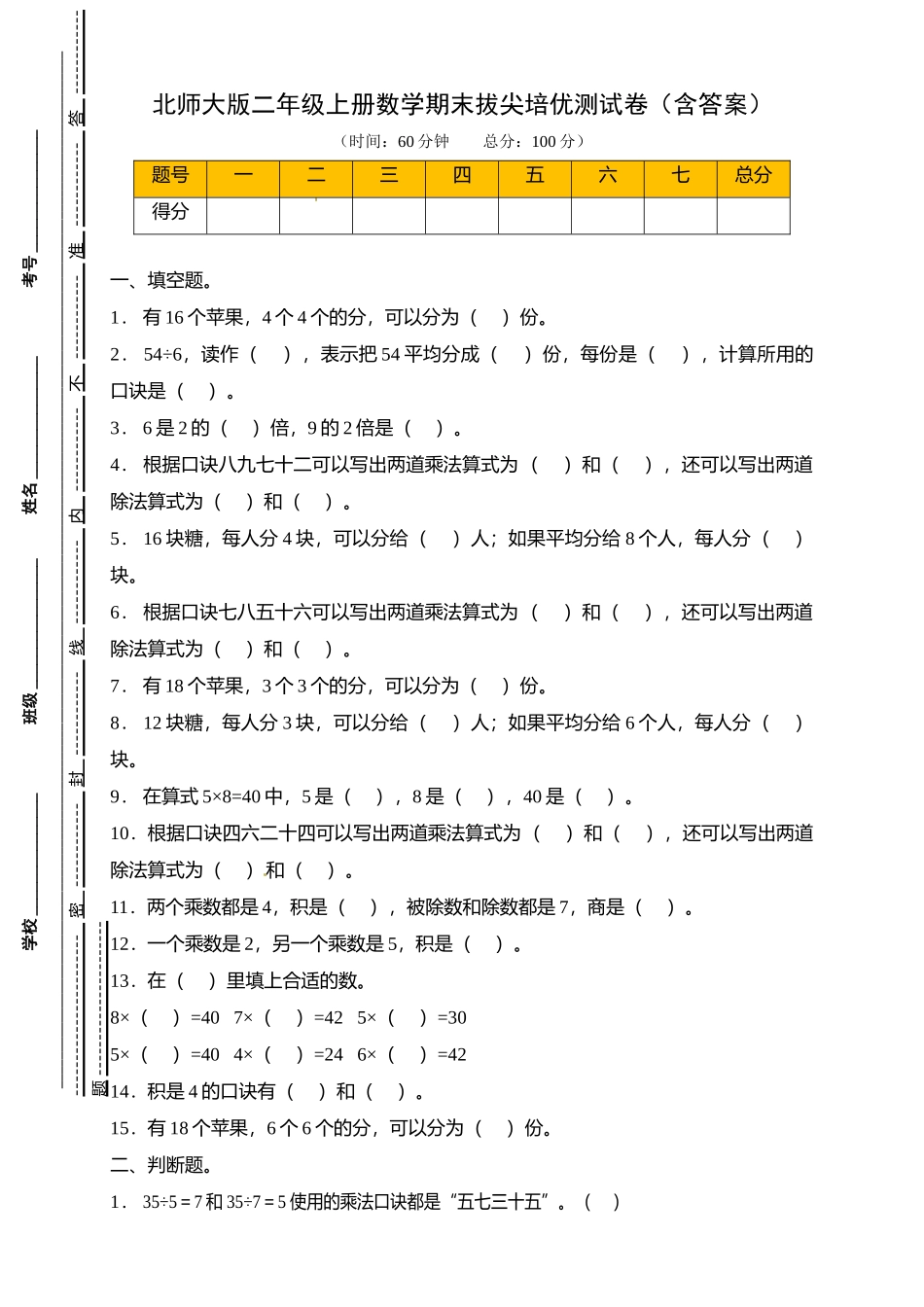 【拔尖培优】北师大版二年级上册数学期末拔尖培优测试卷（含答案）.doc_第1页