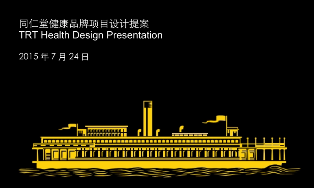 78.同仁堂健康母品牌项目设计提案.pptx