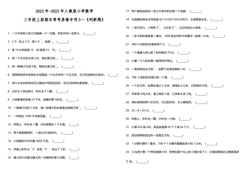 三年级上册数学试题--期末常考易错专项5—《判断题》 人教版 （含答案）.doc_第1页