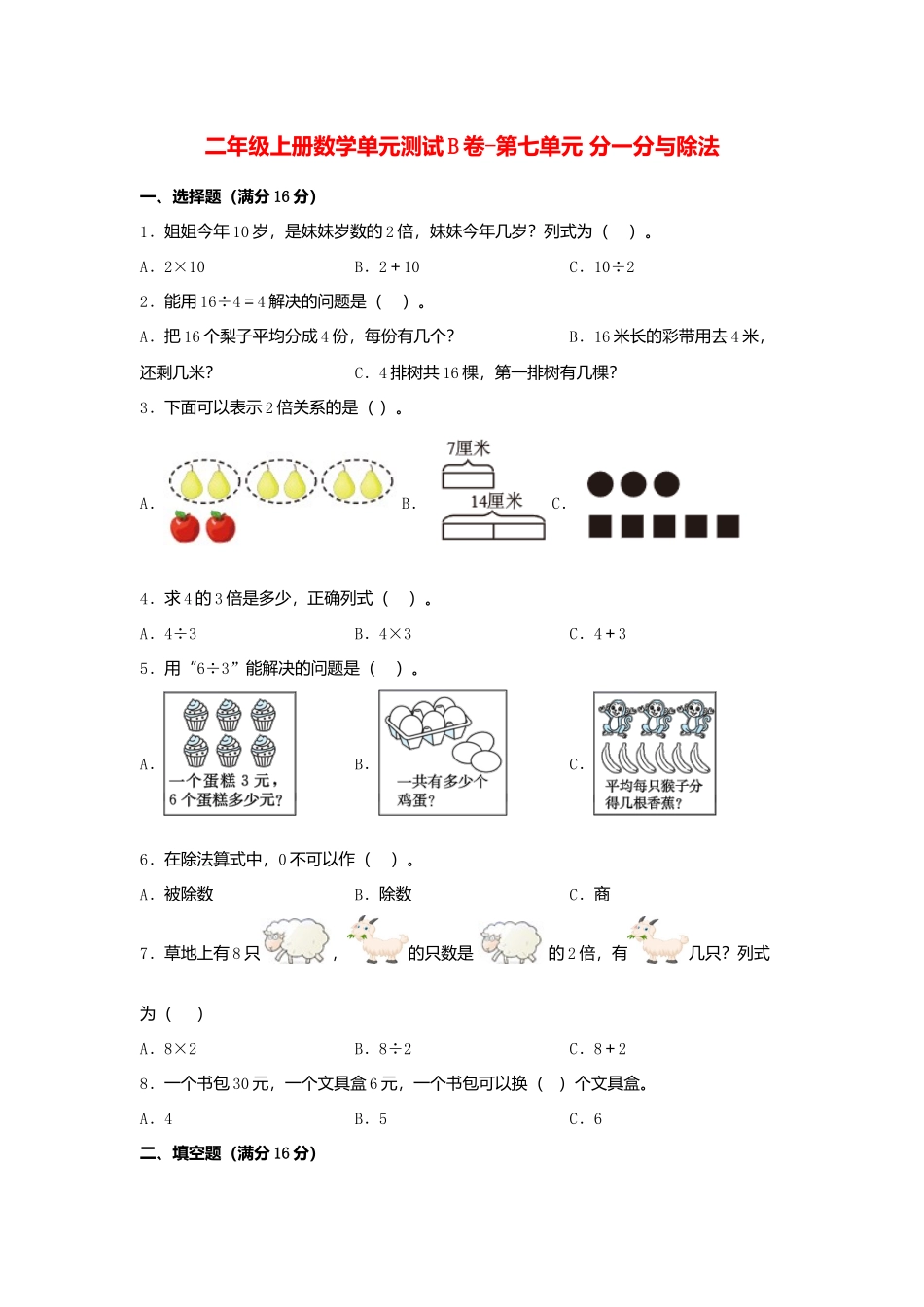 【单元AB卷】二年级上册数学单元测试B卷-第7单元 分一分与除法北师大版（含答案）.docx_第1页