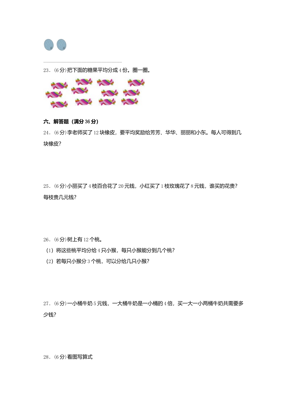 【单元AB卷】二年级上册数学单元测试B卷-第7单元 分一分与除法北师大版（含答案）.docx_第3页