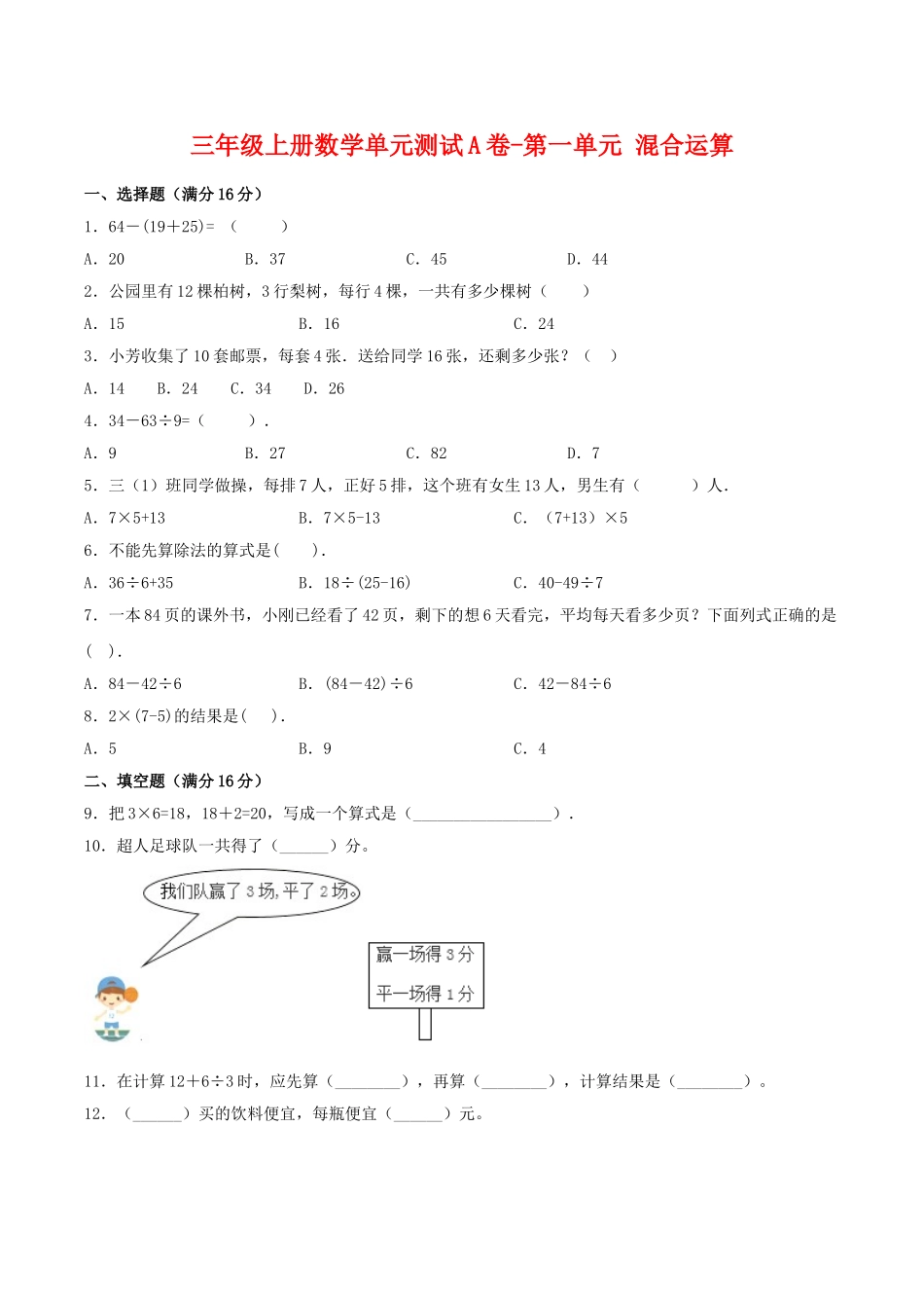【单元AB卷】三年级上册数学单元测试A卷-第一单元 混合运算 北师大版（含答案）.doc_第1页