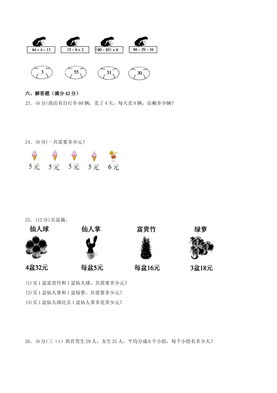 【单元AB卷】三年级上册数学单元测试A卷-第一单元 混合运算 北师大版（含答案）.doc_第3页