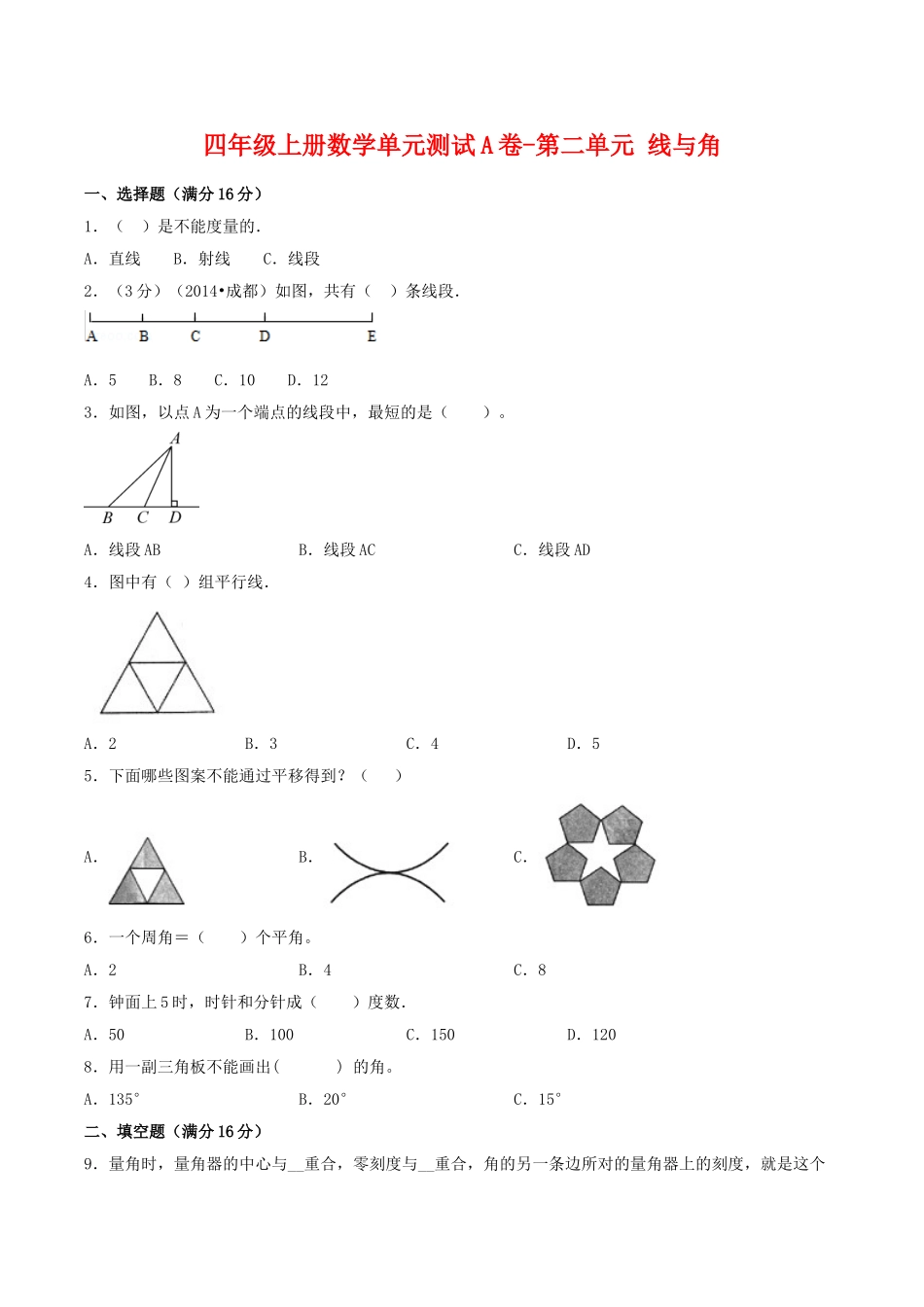 【单元AB卷】四年级上册数学单元测试A卷-第二单元 线与角 北师大版（含答案）.doc_第1页