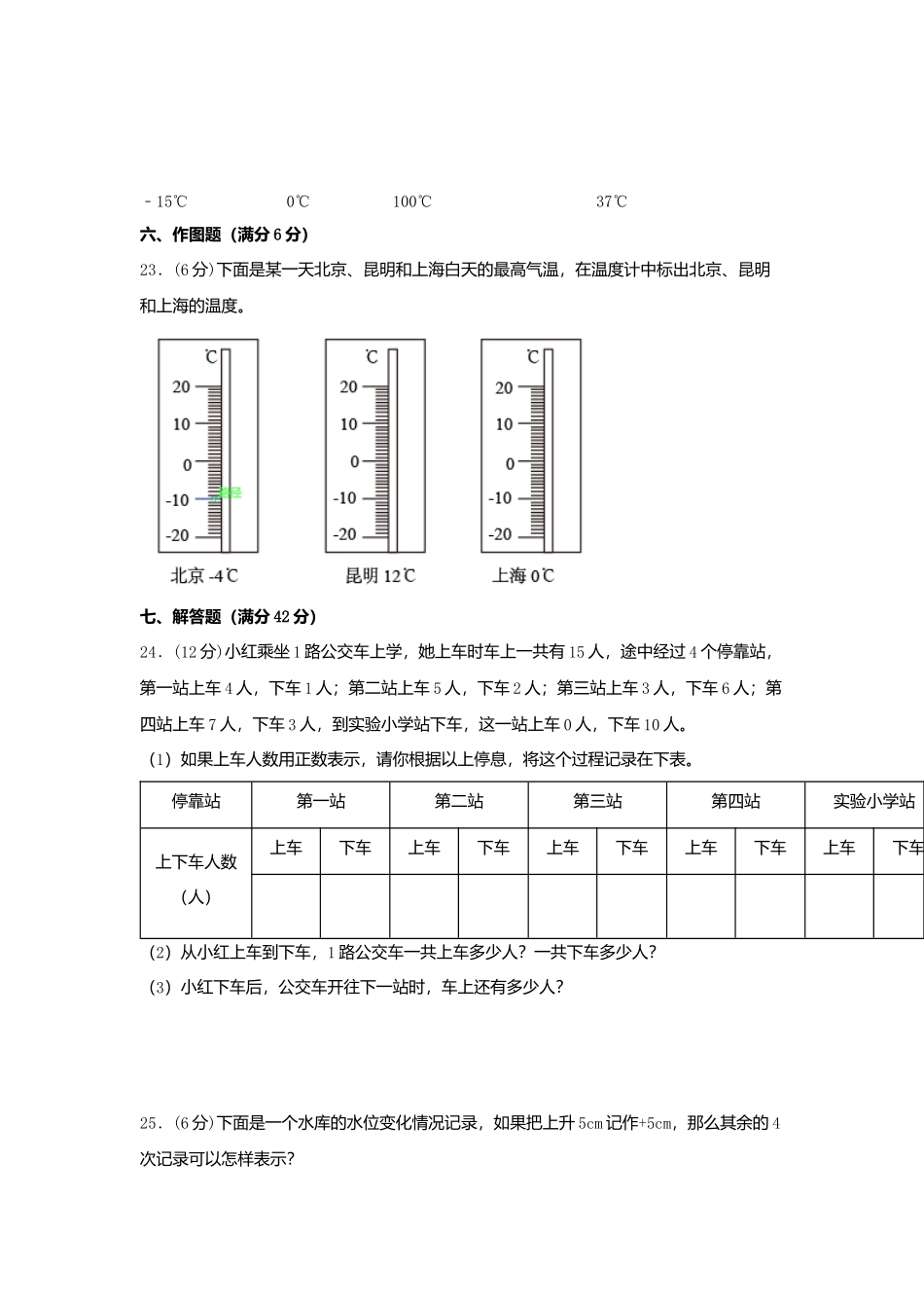 【单元AB卷】四年级上册数学单元测试B卷-第七单元 生活中的负数北师大版（含答案）.docx_第3页