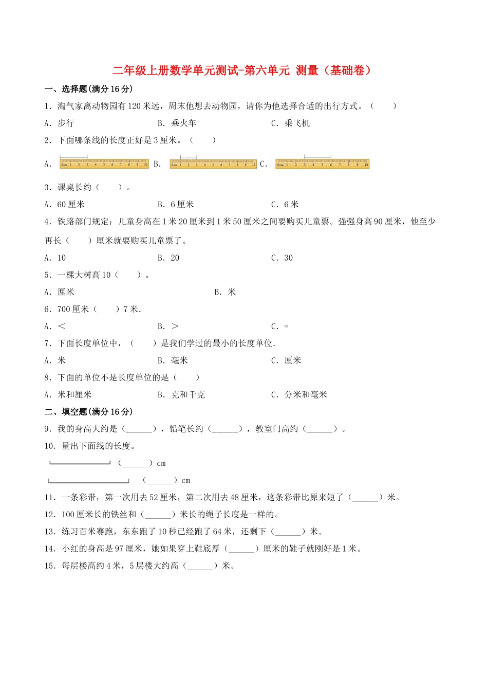 【分层训练】二年级上册数学单元测试-第六单元测量（基础卷）北师大版（含答案）.doc_第1页
