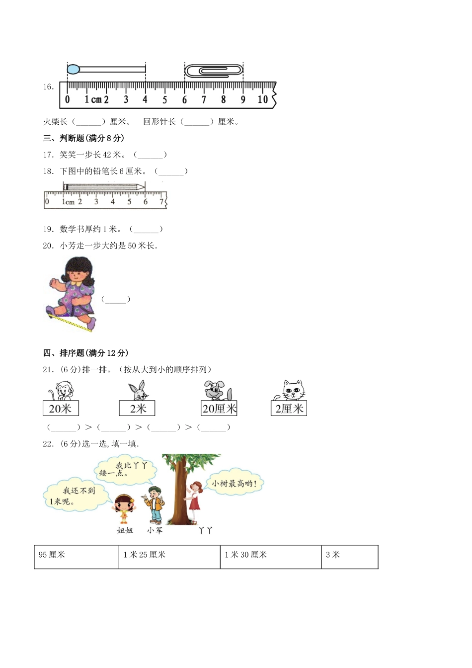 【分层训练】二年级上册数学单元测试-第六单元测量（基础卷）北师大版（含答案）.doc_第2页