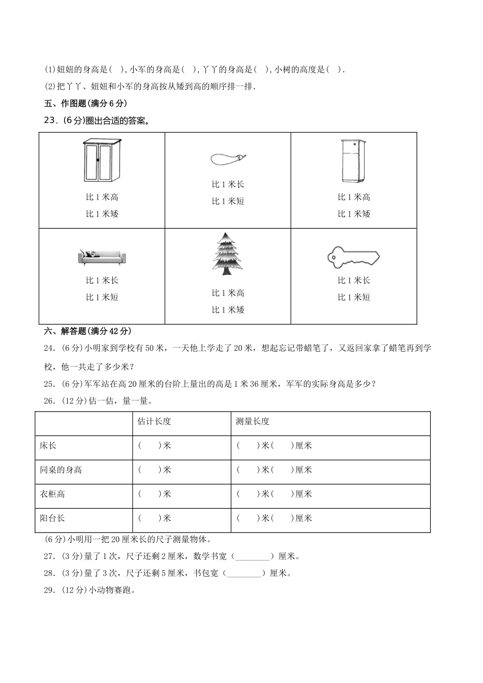 【分层训练】二年级上册数学单元测试-第六单元测量（基础卷）北师大版（含答案）.doc_第3页