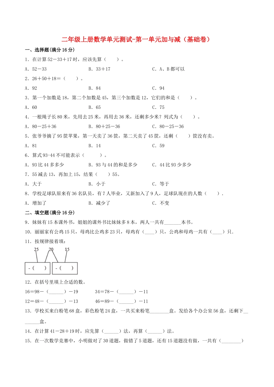 【分层训练】二年级上册数学单元测试-第一单元加与减（基础卷）北师大版（含答案）.doc_第1页